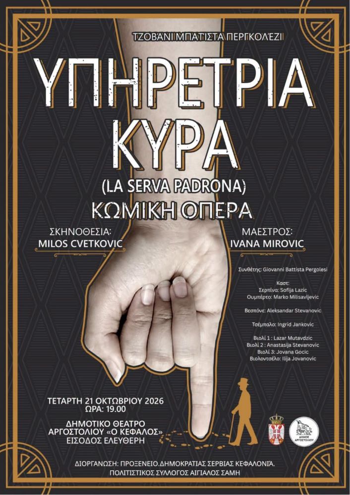 Η κωμική όπερα «Υπηρέτρια Κυρά» (La serva padrona) στο Αργοστόλι με ελεύθερη είσοδο: Την Τετάρτη 21/10 μια βραδιά με χιούμορ και ζωντανή μουσική