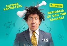 Ο «Caveman» με τον Σωτήρη Καλυβάτση έρχεται στην Κεφαλονιά – Μια κωμωδία που έγραψε προϊστορία – Την Πέμπτη 12 Νοεμβρίου στο Αργοστόλι