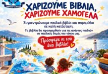 Η Ένωση Προσωπικού Λιμενικού Σώματος Κεφαλονιάς & Ιθάκης συγκεντρώνει παιδικά βιβλία: «Χαρίζουμε βιβλία – Χαρίζουμε χαμόγελα»