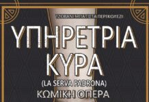 Η κωμική όπερα «Υπηρέτρια Κυρά» (La serva padrona) στο Αργοστόλι με ελεύθερη είσοδο: Την Τετάρτη 21/10 μια βραδιά με χιούμορ και ζωντανή μουσική